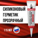 Герметик КЛИМЫЧ силиконовый санитарный прозрачный