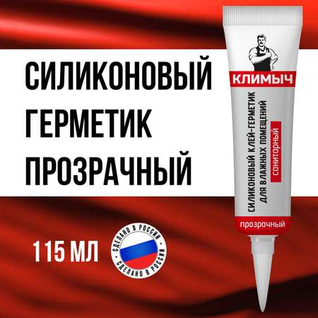 Герметик КЛИМЫЧ силиконовый санитарный прозрачный