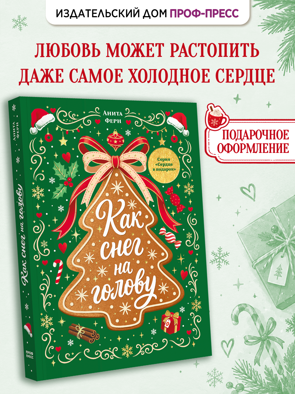 Книга Проф-Пресс любовный роман Как снег на голову - фото 1