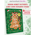 Книга Проф-Пресс любовный роман Как снег на голову