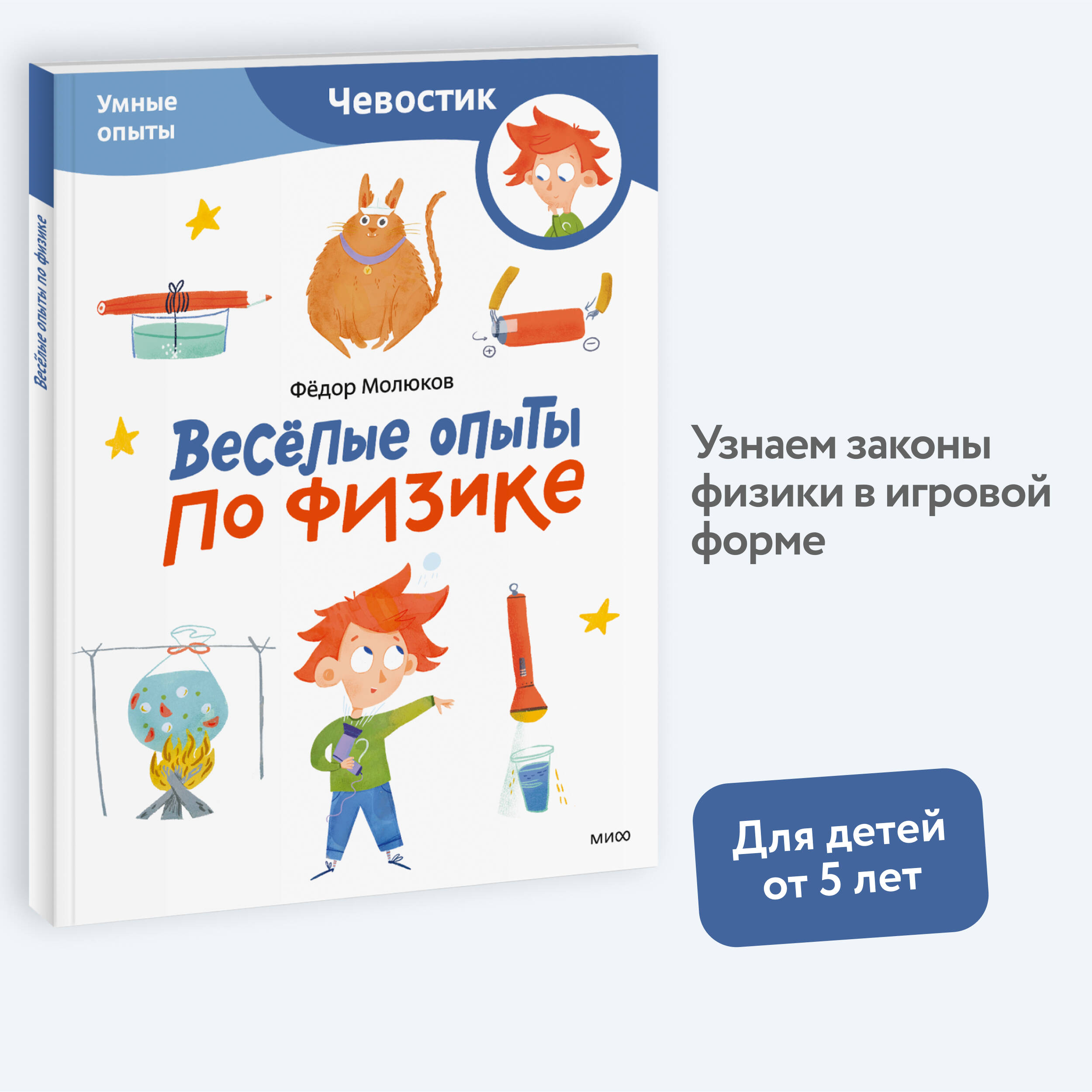 Книга МИФ Весёлые опыты по физике Умные опыты - фото 3