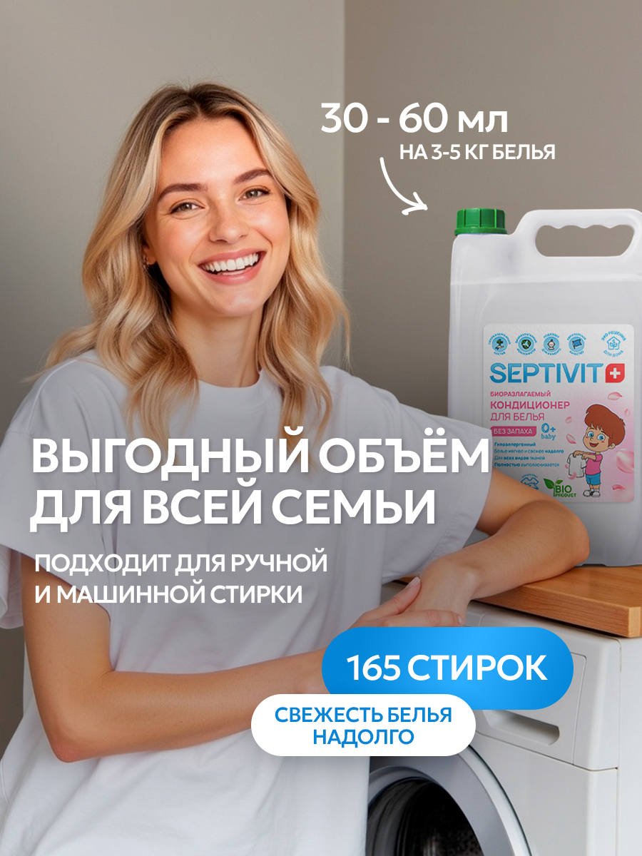 Кондиционер для белья SEPTIVIT Детский 5л - фото 6