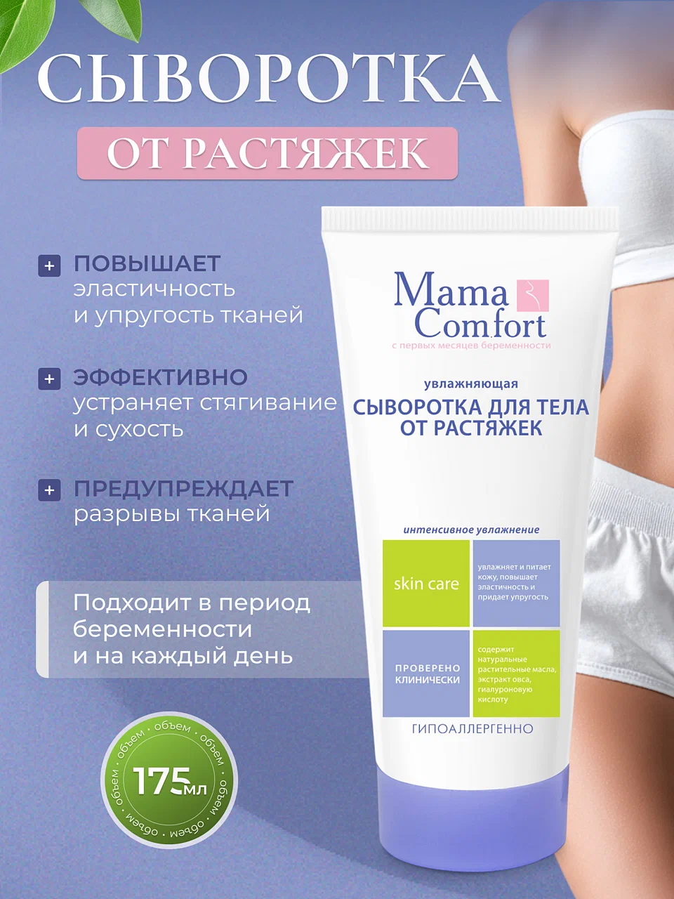 Изображение товара Сыворотка Mama Com.fort от растяжек 175 мл увлажняющая против растяжек и шрамов Изображение товара Сыворотка Mama Com.fort от растяжек 175 мл увлажняющая против растяжек и шрамов