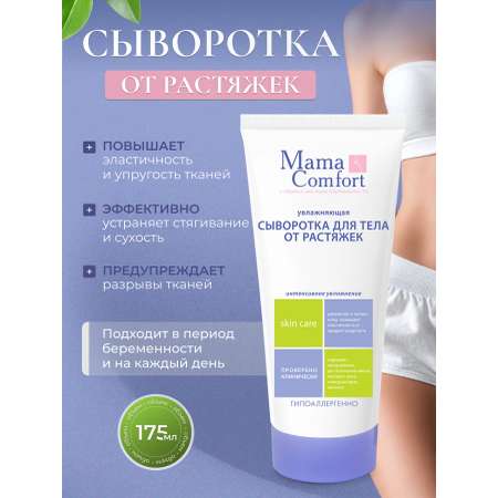 Сыворотка Mama Com.fort Сыворотка для тела 175 мл
