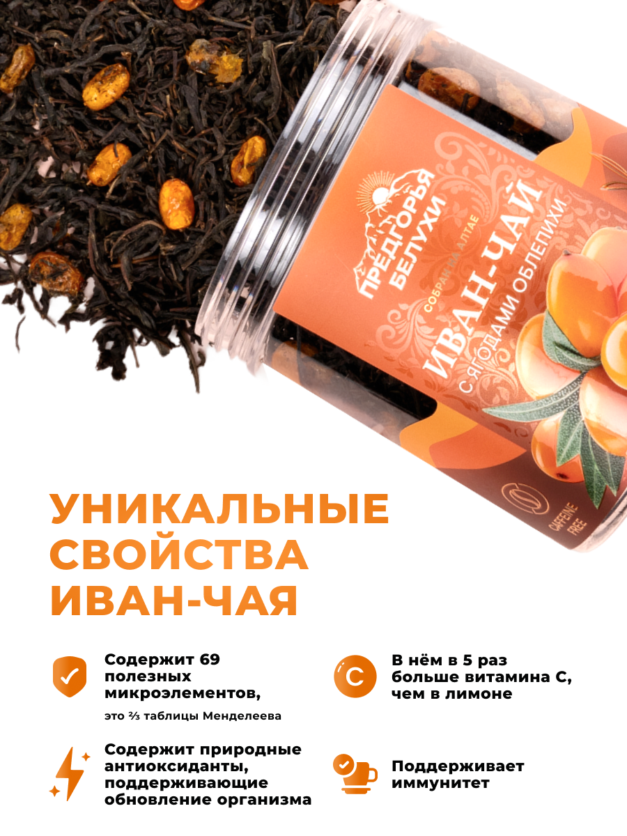 Напиток чайный Предгорья Белухи Иван-чай ферментированный с ягодами облепихи 70 гр - фото 3
