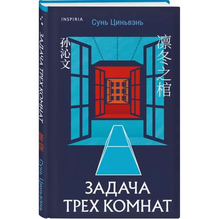 Книга Эксмо Задача трех комнат