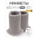 Манжеты на рукава Айрис полушерсть 7см х 9,5см