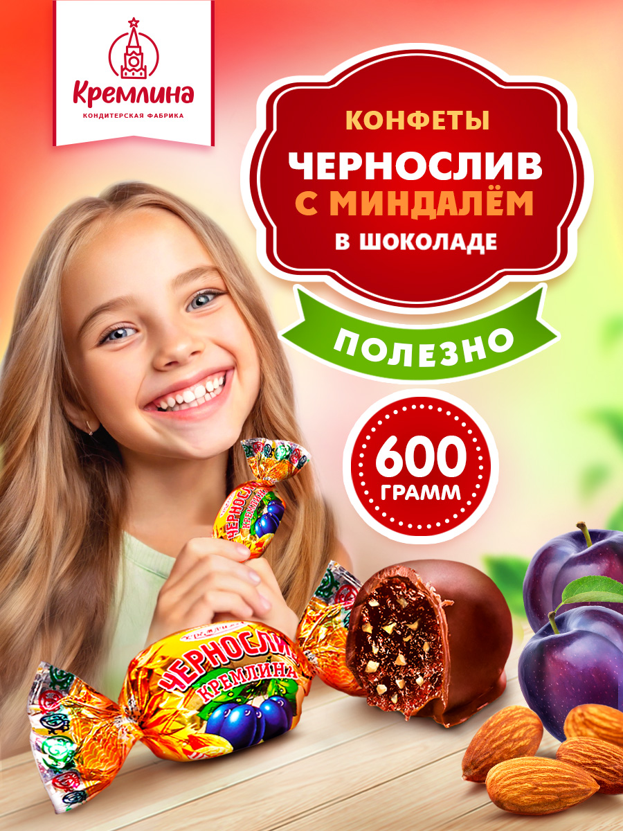 Конфеты чернослив с миндалем Кремлина с миндалем пакет 600 гр - фото 1