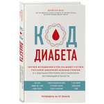 Книга БОМБОРА Код диабета Научные данные о том как диабет 2 типа стал самой внезапной болезнью