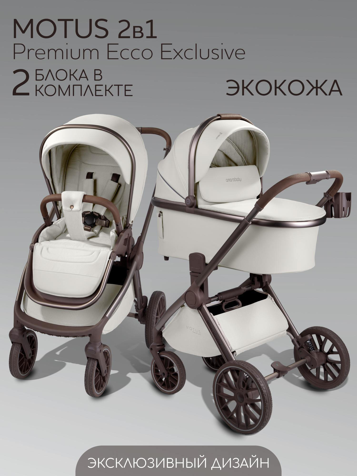Коляска 2в1 Amarobaby Motus Premium Ecco Exclusive бежевый - фото 1