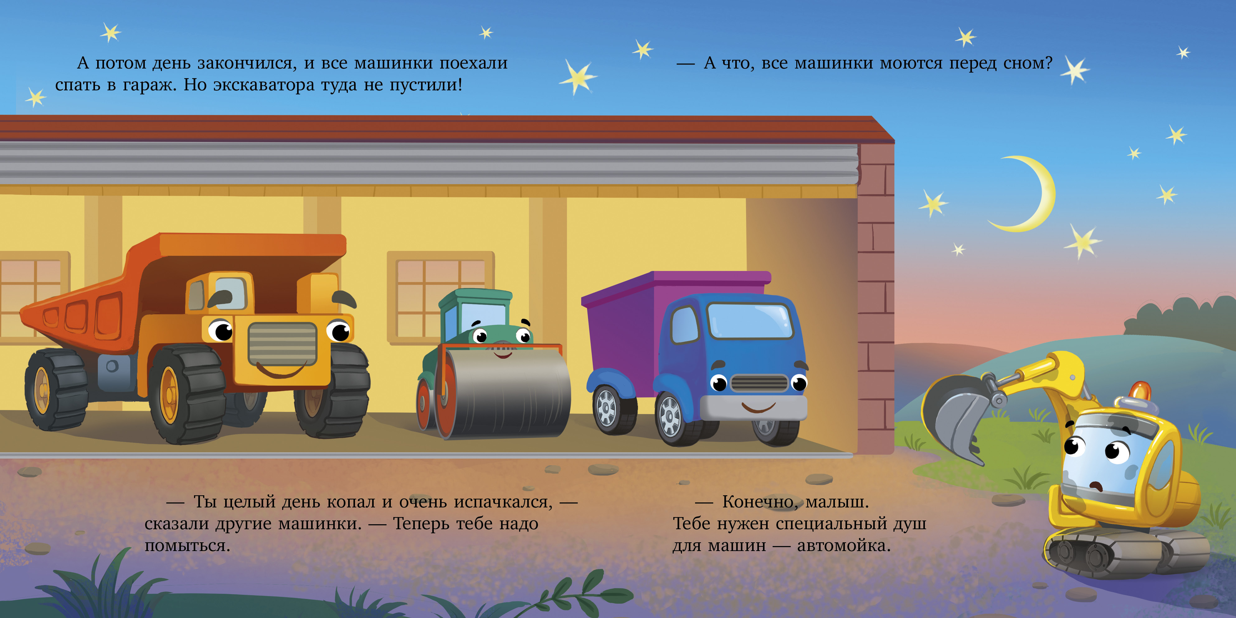 Сонные сказки про машинки Clever Баю-бай, экскаватор! - фото 4