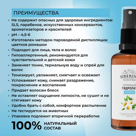 Гидролат Siberina 50 мл
