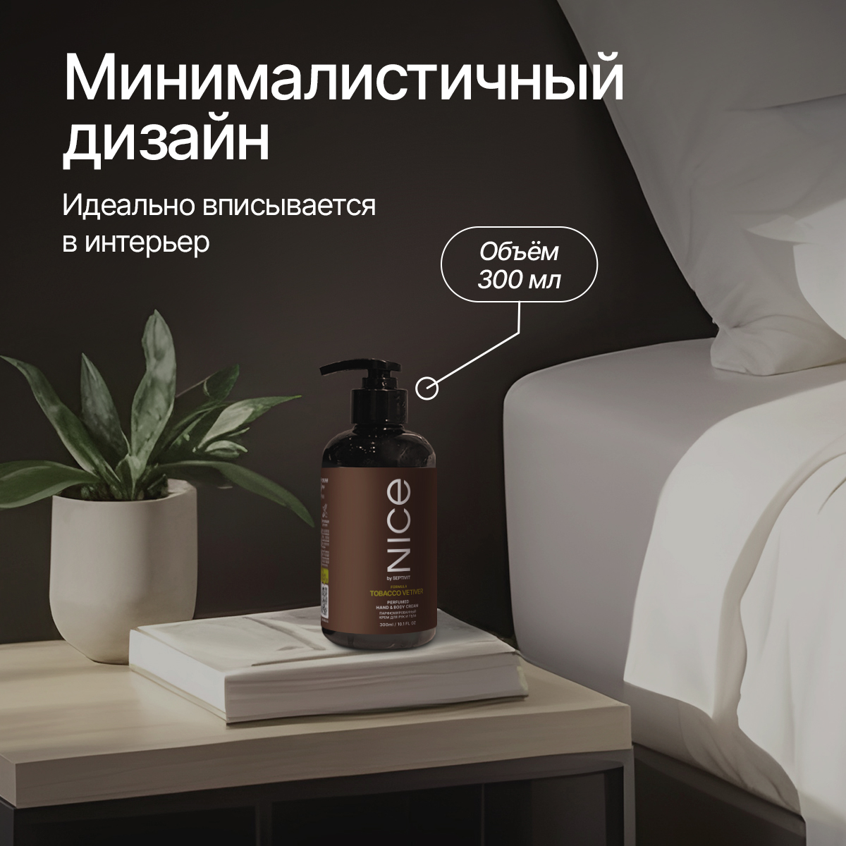 Крем NICE by Septivit Tobacco Vetiver 300 мл - фото 7