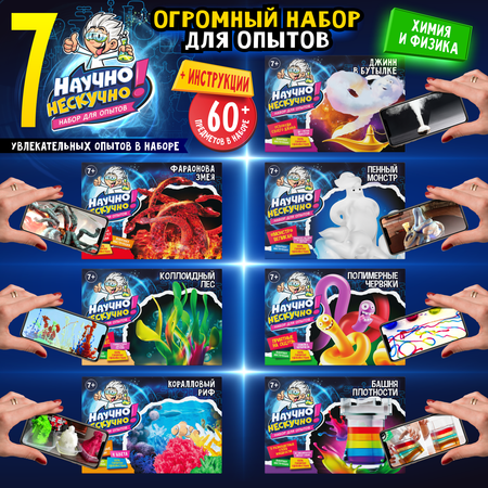 Набор для опытов Научно Нескучно Набор опытов