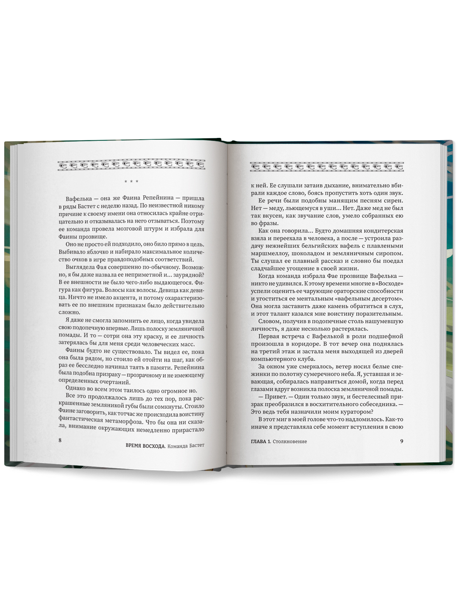 Время восхода Команда Бастет Феникс Книга - фото 13