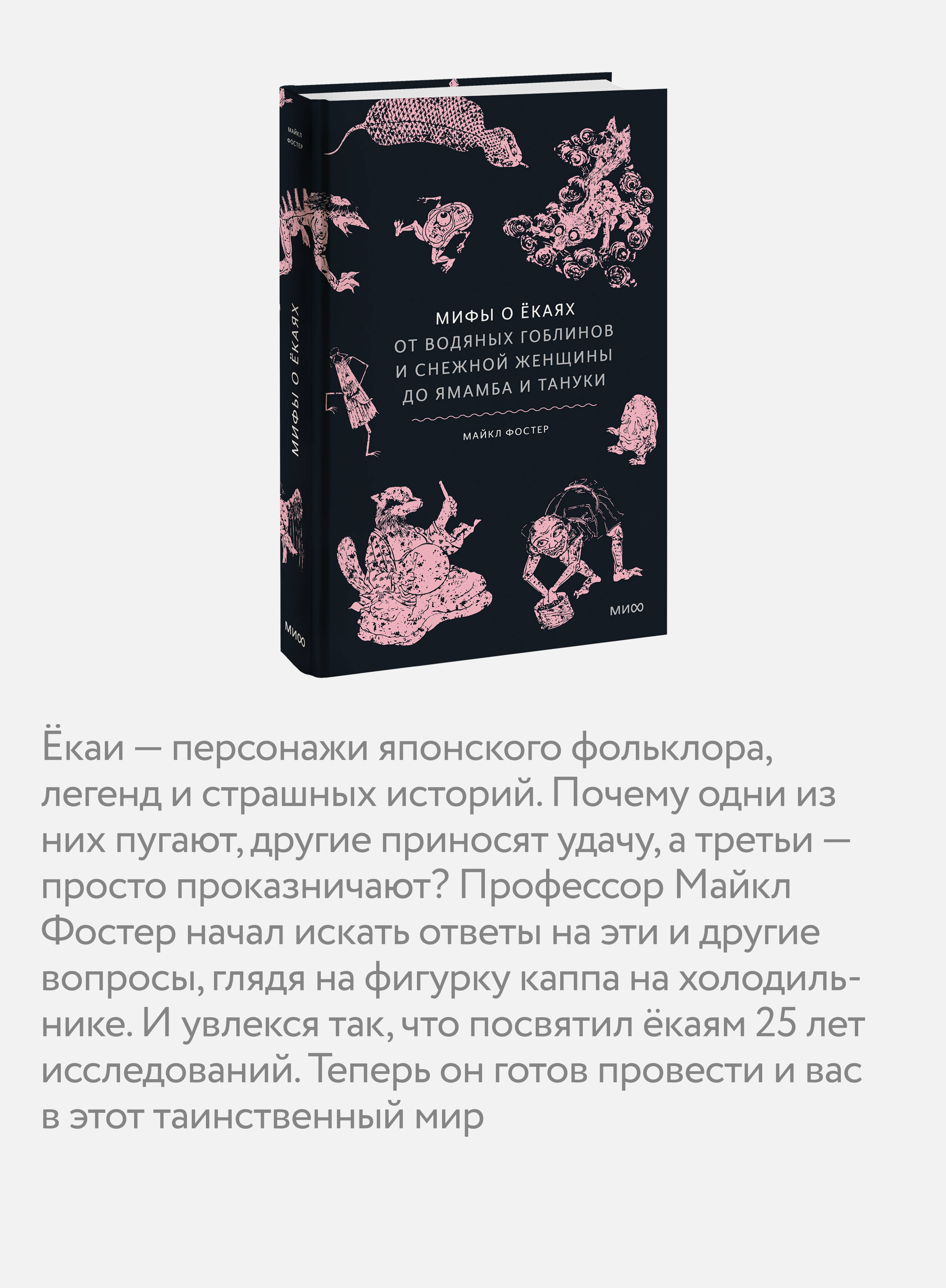 Книга Миф Мифы о екаях. От водяных гоблинов и снежной женщины до ямамба и тануки - фото 3