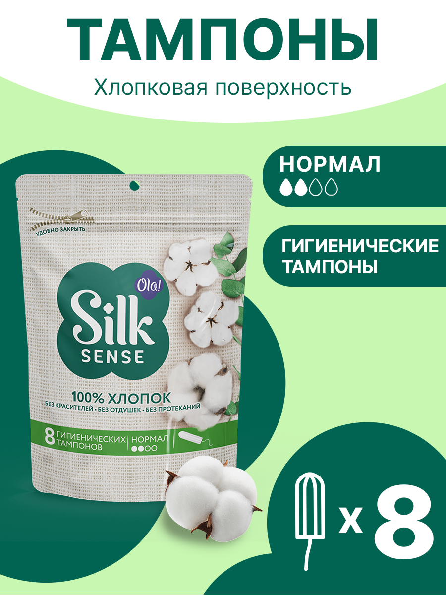 Тампоны гигиенические Ola! Silk Sense из органического хлопка Нормал 8 шт - фото 1