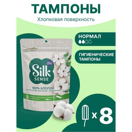 Тампоны гигиенические Ola! Silk Sense из органического хлопка Нормал 8 шт