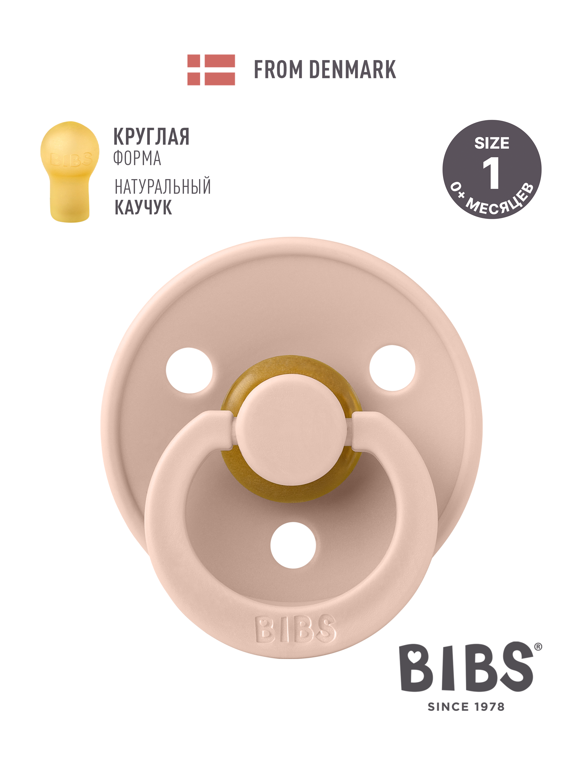 Пустышка BIBS латекс классическая от 0 мес. - фото 1