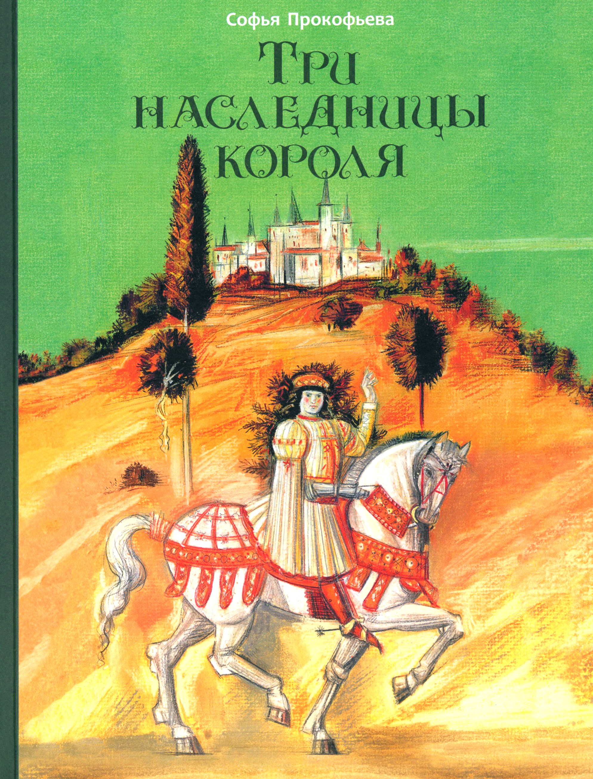 Книга ИД Мещерякова Три наследницы короля - фото 1