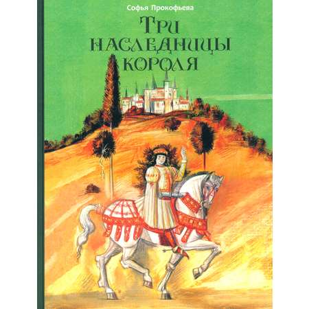 Книга ИД Мещерякова Три наследницы короля