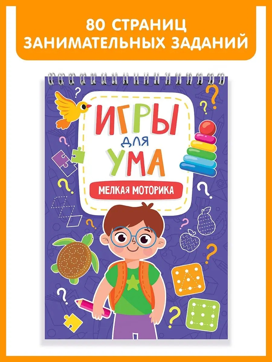 Развивающий блокнот Проф-Пресс Игры для ума Мелкая моторика - фото 2