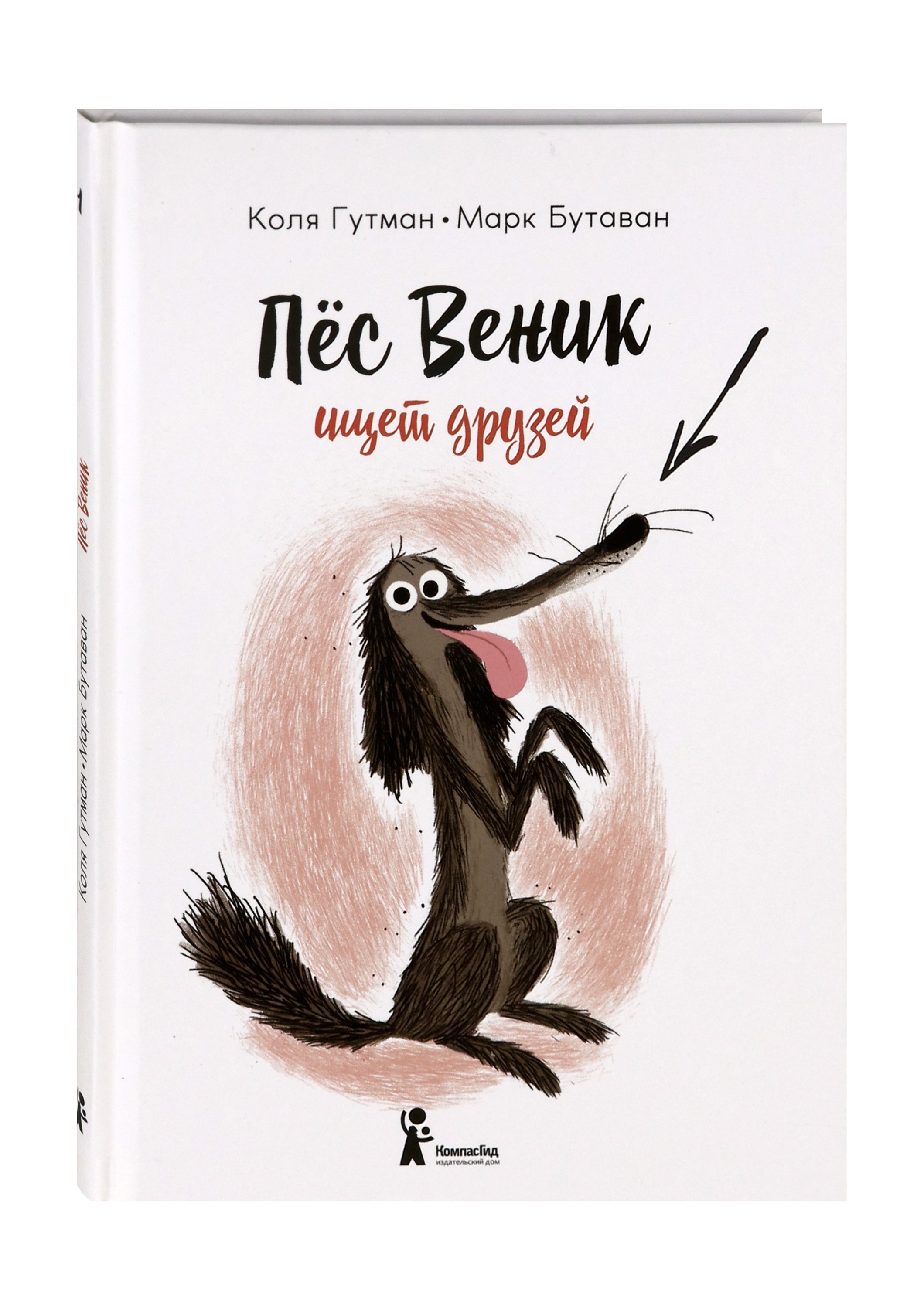 Книга КомпасГид ИД Пес Веник ищет друзей - фото 2