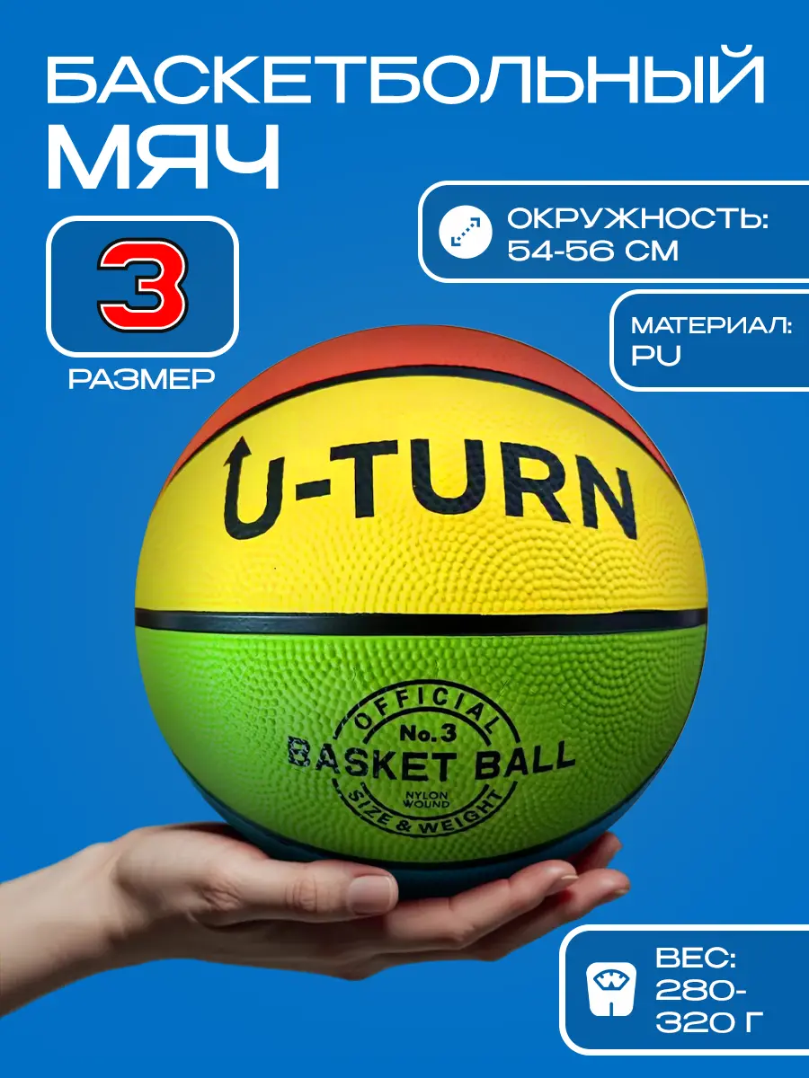 Спортивный мяч U-TURN баскетбольный 24 см - фото 1
