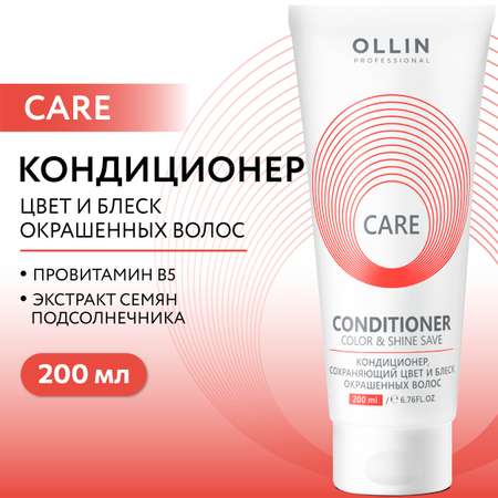 Кондиционер Ollin CARE color and shine save 200 мл 1 шт.