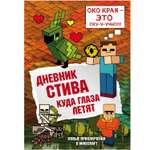 Книга Эксмо Дневник Стива 12 Куда глаза летят