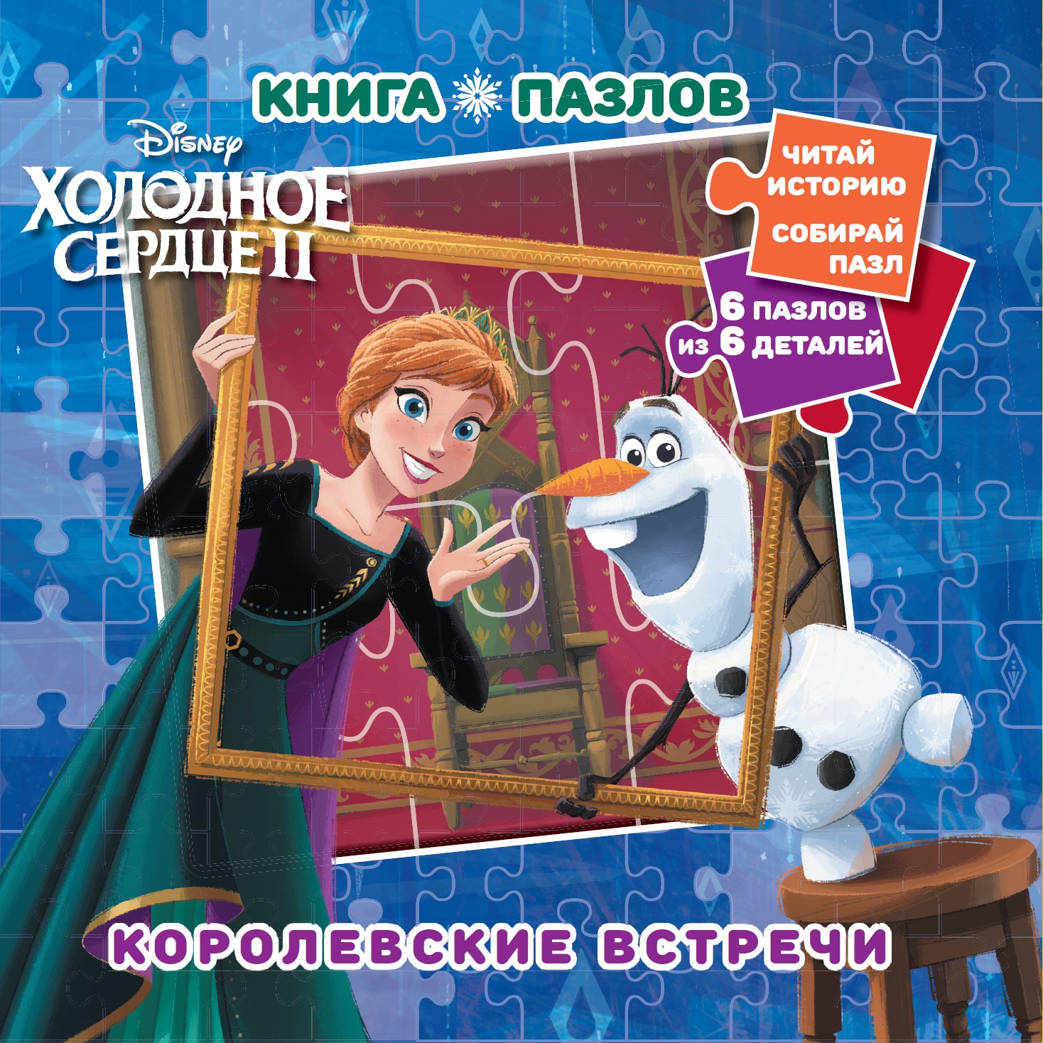 Книга пазлов Холодное сердце Королевские встречи - фото 1