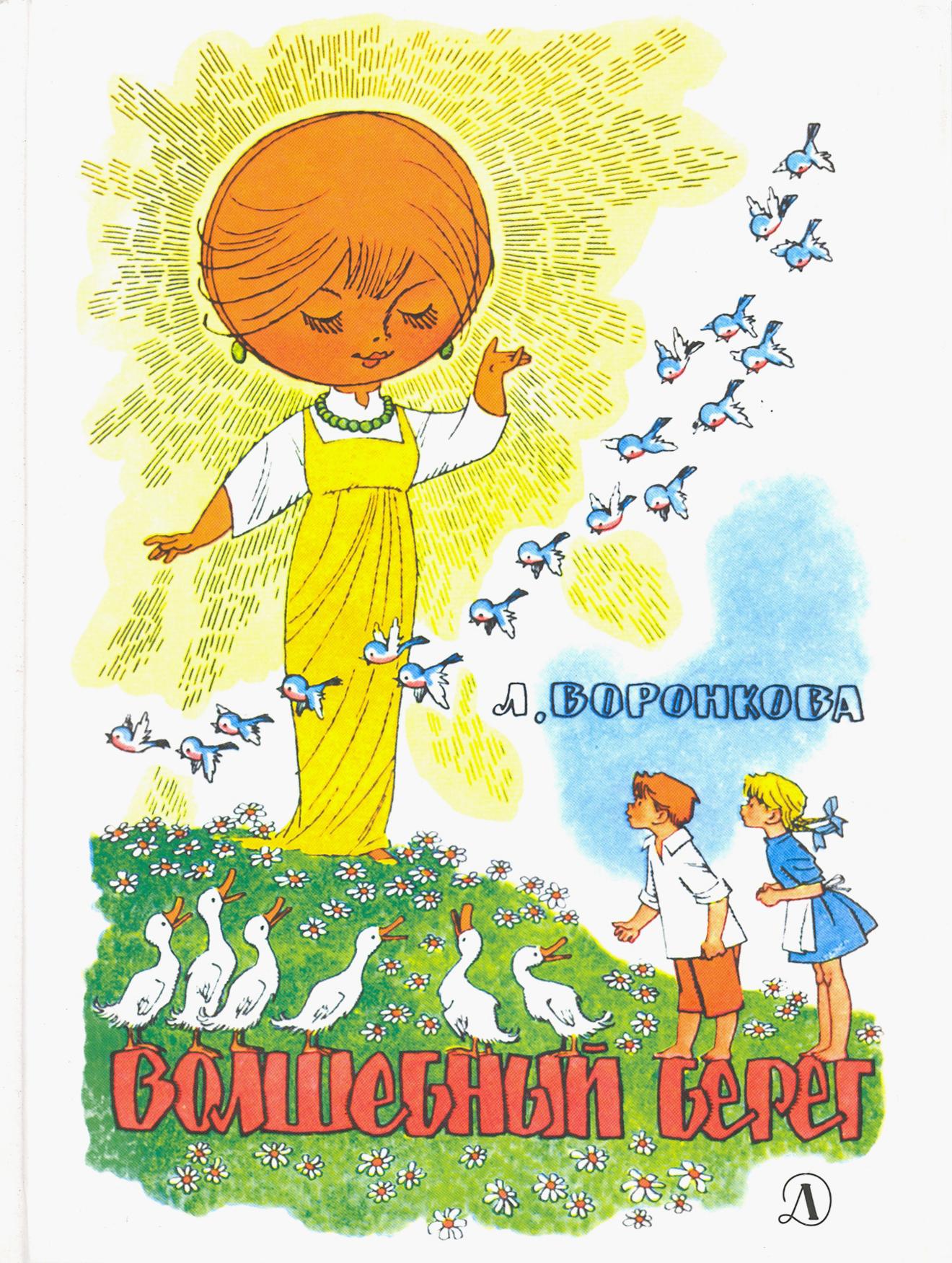 Книга Стрекозa Волшебный берег - фото 1