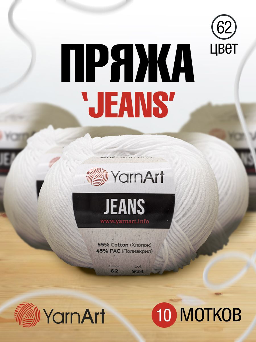 Пряжа YarnArt Jeans универсальная 50 г 160 м 62 белоснежно-белый, 10 мотков - фото 1