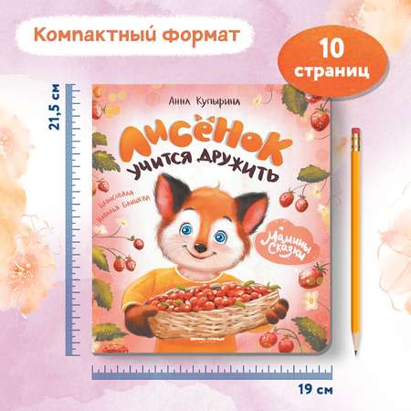 Книга Феникс Лисенок учится дружить