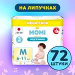 Подгузники Momi Comfort Care M (6-11 кг) 72 шт.