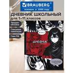 Дневник школьный Brauberg 1-11 класс аниме канцелярия