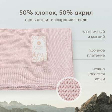 Плед детский вязаный Happy Baby из хлопка и акрила 100х100 см светло-розовый