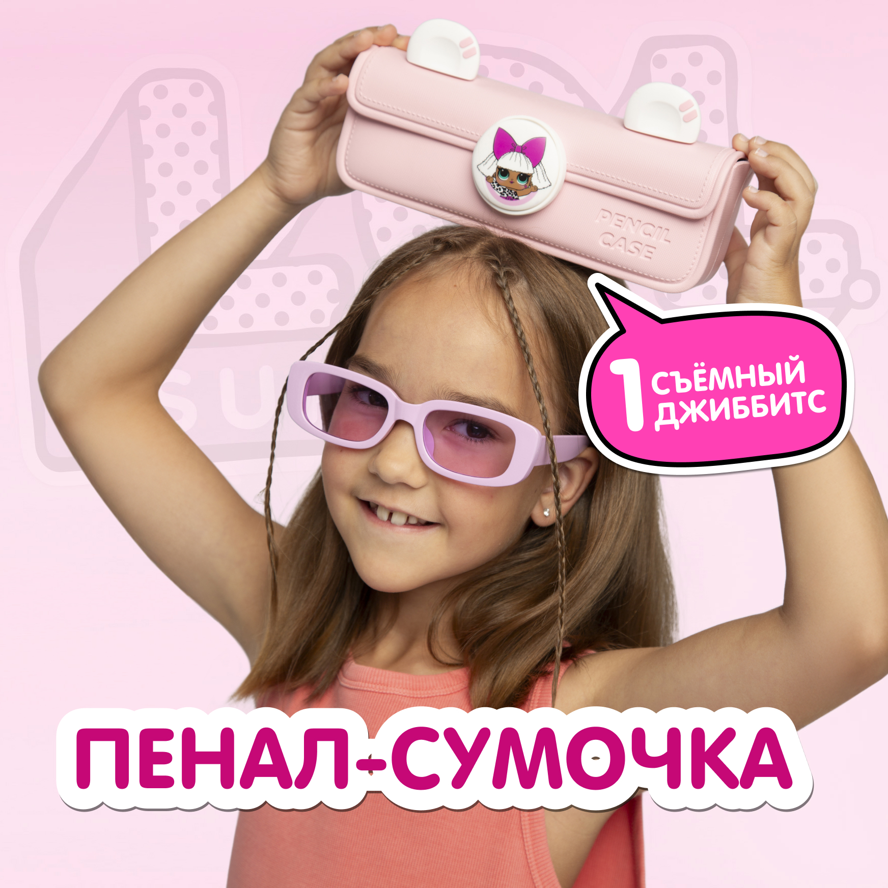Сумка L.O.L. Surprise! пенал розовый + джиббитсы - фото 1