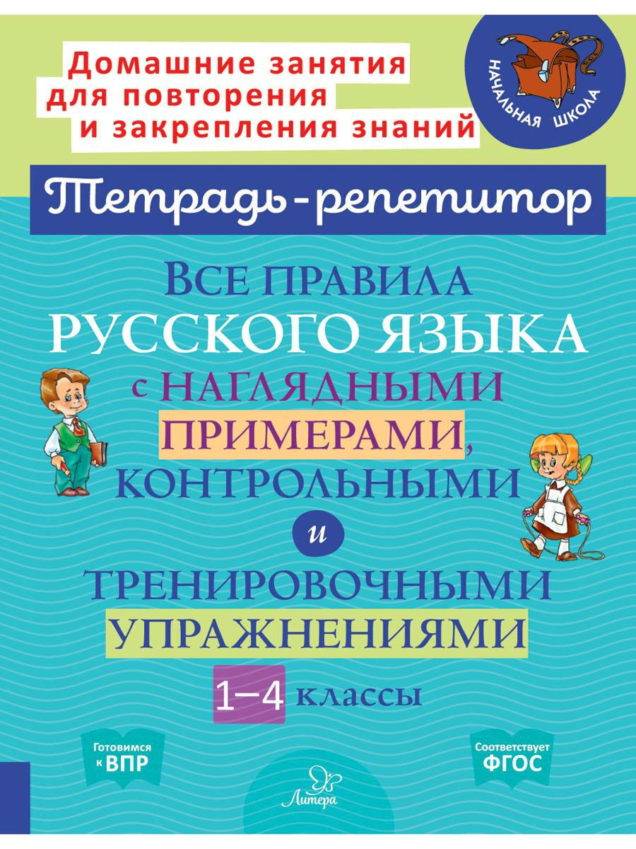 Книга ИД Литера Все правила русского языка с примерами контрольными и упражнениями. 1-4 классы - фото 1