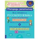 Книга ИД Литера Все правила русского языка с примерами контрольными и упражнениями. 1-4 классы