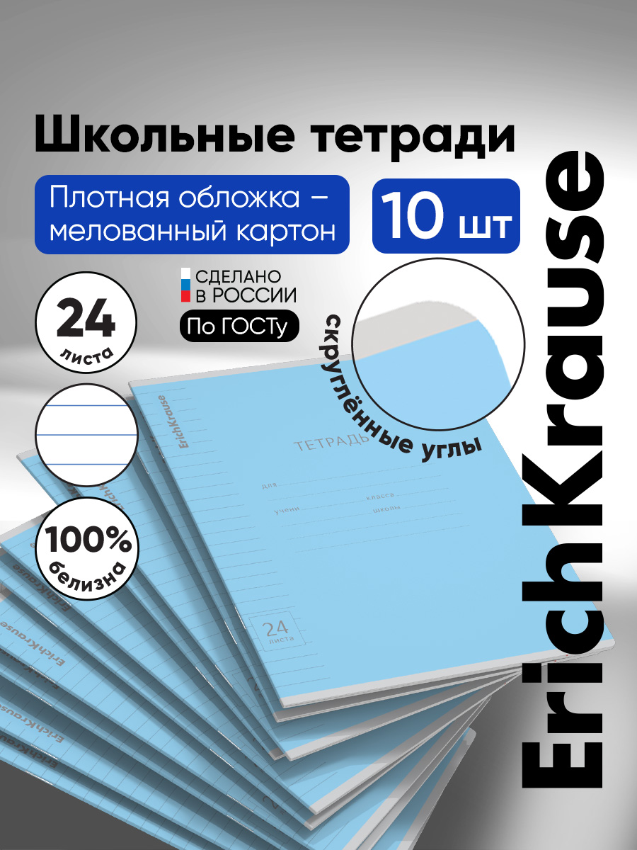 Тетрадь ErichKrause линейка 24 лист. 10 шт. - фото 1
