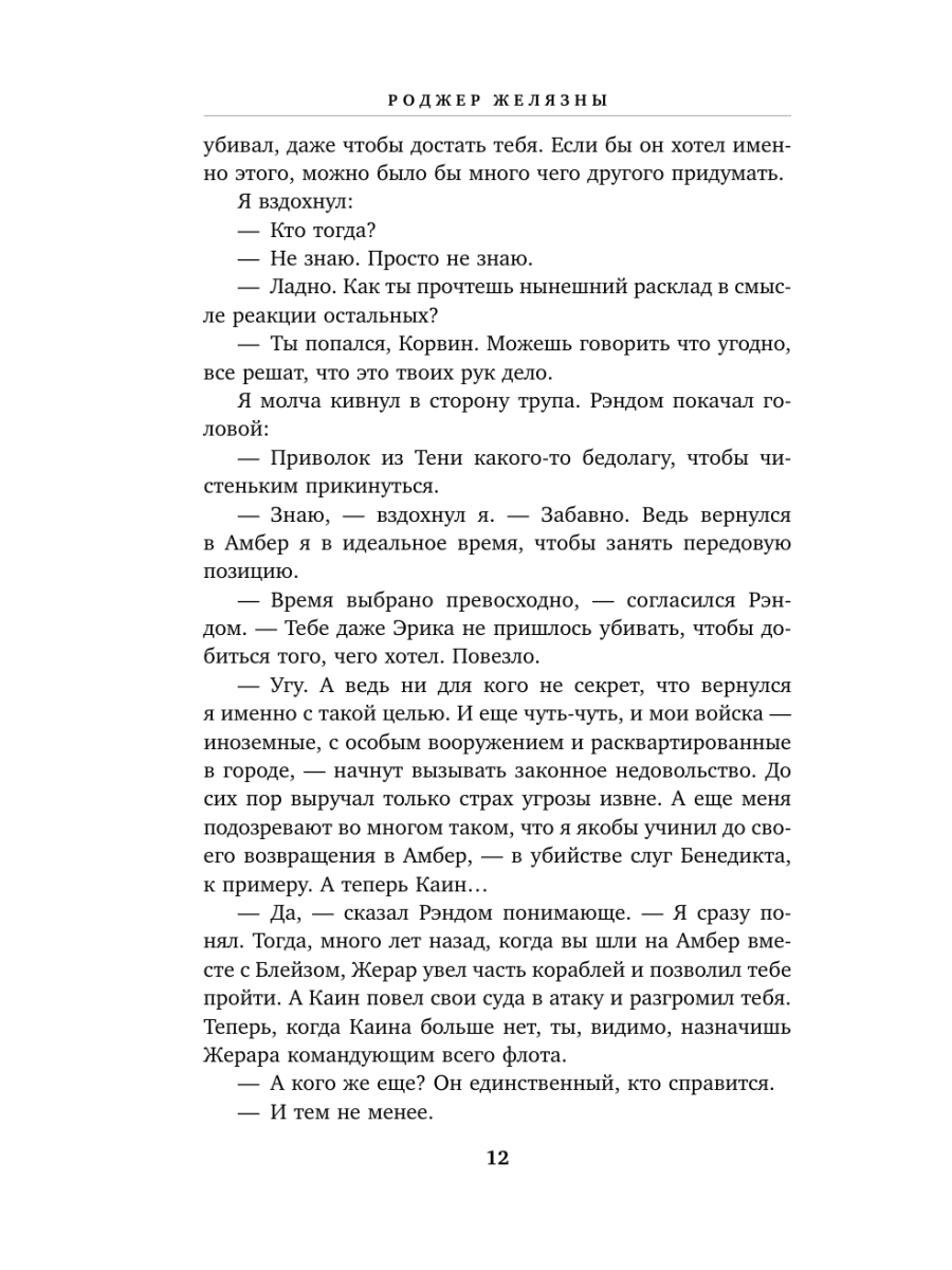 Книга Эксмо Хроники Амбера Том 2 Знак Единорога Рука Оберона - фото 8