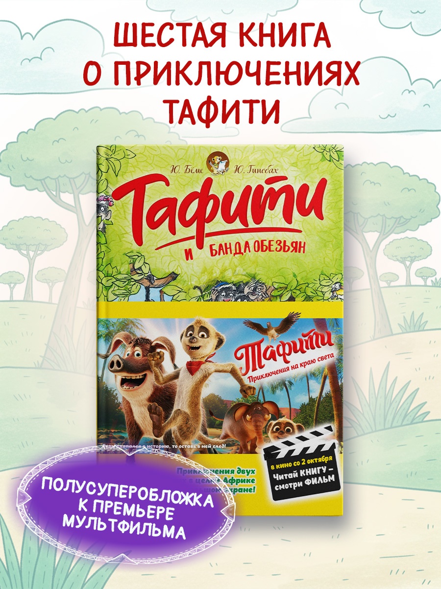 Книга Махаон Тафити Бёме Ю Тафити и банда обезьян киносупер - фото 5