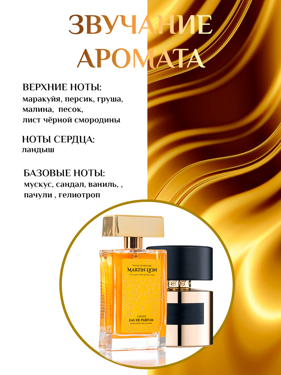 Парфюмерная вода Martin Lion фруктовые шипровые тропический провокационный - фото 4