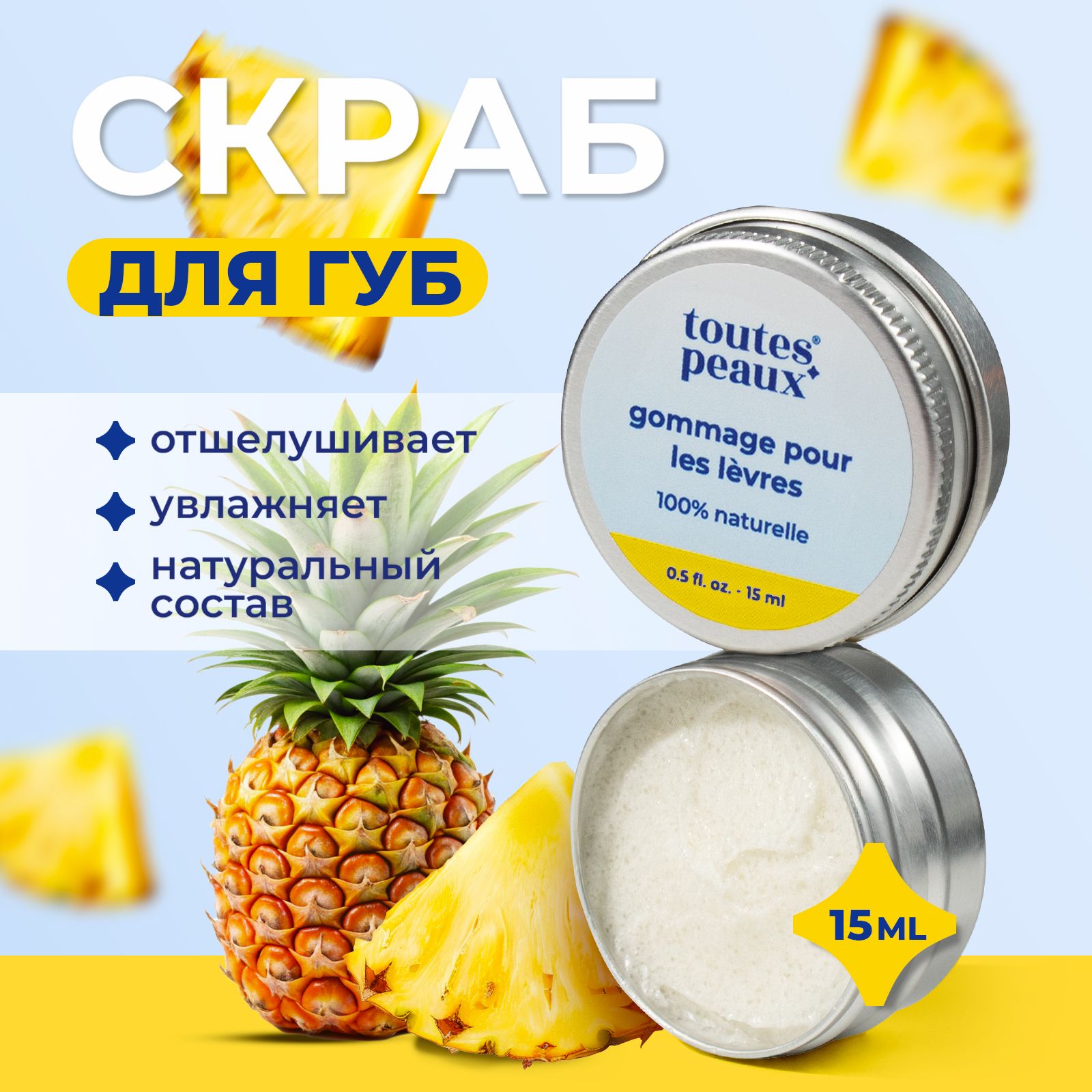 Скраб toutes peaux 15 мл - фото 1
