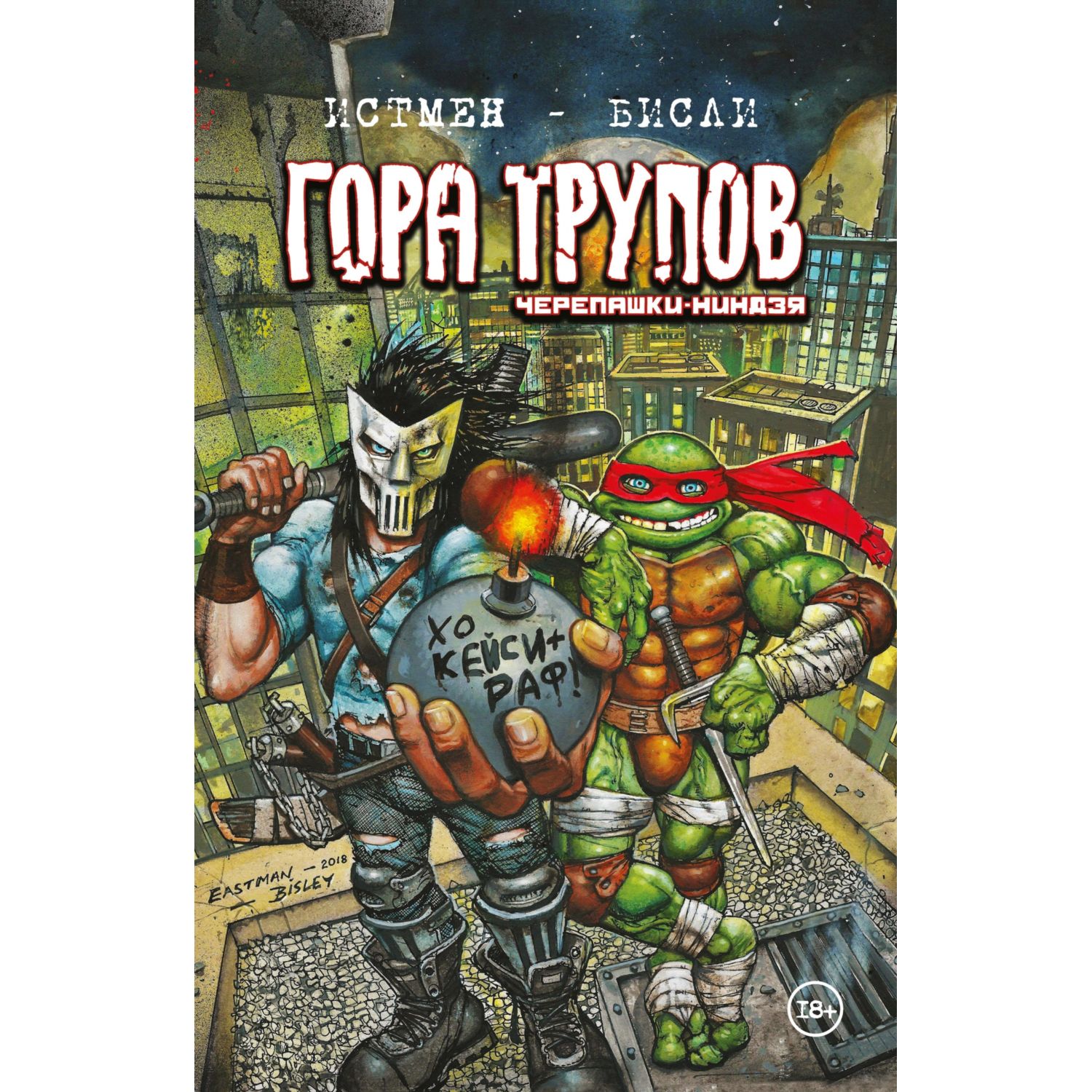 Книга КОМИЛЬФО Черепашки-ниндзя Гора Трупов - фото 1
