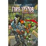 Книга КОМИЛЬФО Черепашки-ниндзя Гора Трупов
