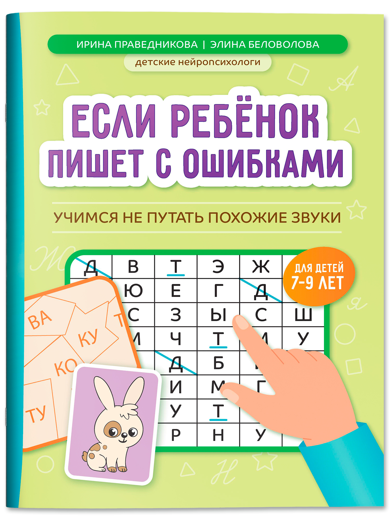 Если ребенок пишет с ошибками Феникс Книга - фото 2