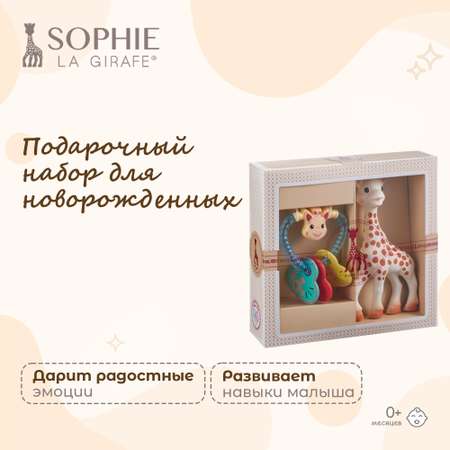 Игрушка Sophie la girafe погремушка Подарочный