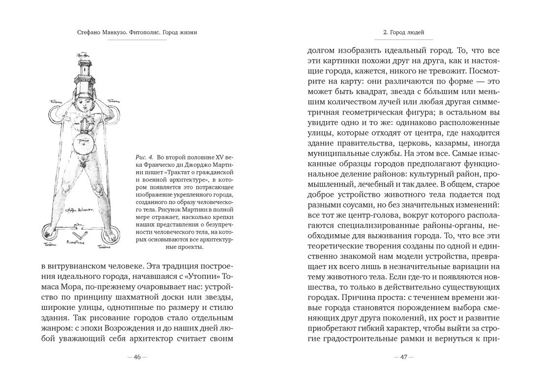 Книга АЗБУКА Бестселлеры NF Манкузо С Фитополис Город жизни - фото 14